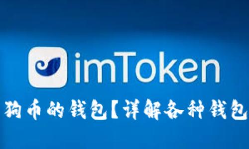 如何选择适合狗狗币的钱包？详解各种钱包类型与使用技巧