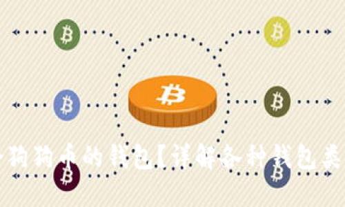 如何选择适合狗狗币的钱包？详解各种钱包类型与使用技巧