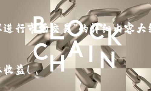 在这里，我能为你提供一个关于“T P 钱包怎样进行市场交易”的详细内容大纲，以及一个的和相关的关键词。请见以下内容。

  
轻松掌握T P钱包市场交易技巧，快速上手赚取收益！