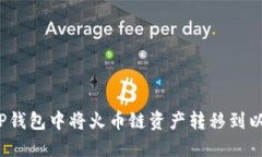 如何在TP钱包中将火币链资产转移到以太坊链？