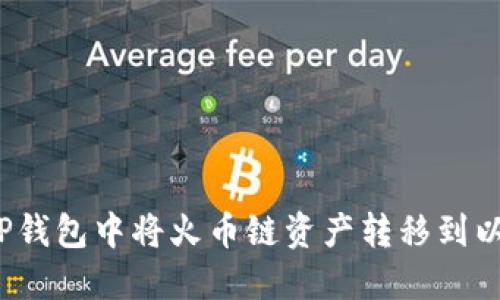 如何在TP钱包中将火币链资产转移到以太坊链？