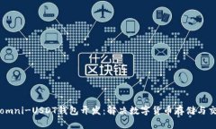 全面解析omni-USDT钱包开发：解决数字货币存储与