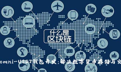 全面解析omni-USDT钱包开发：解决数字货币存储与交易的难题