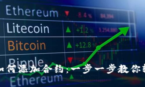 TP钱包如何添加合约：一步一步教你轻松操作