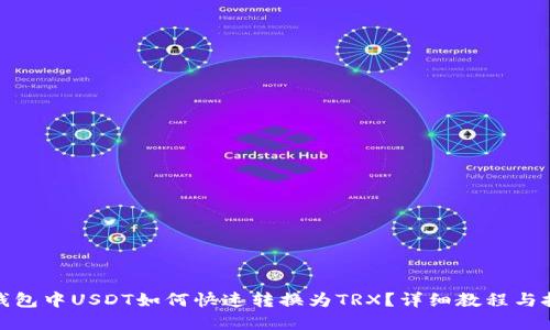 tp钱包中USDT如何快速转换为TRX？详细教程与技巧