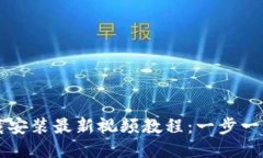 比特币钱包下载安装最新视频教程：一步一步教