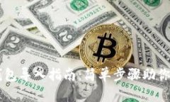 狗狗币钱包导入指南：简单步骤助你轻松上手