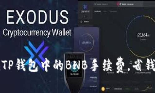 如何降低TP钱包中的BNB手续费，省钱妙招分享