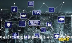 如何通过ETH钱包轻松接收泰达币：一步步教你操