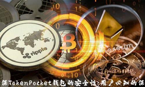 
如何确保TokenPocket钱包的安全性：用户必知的保护措施