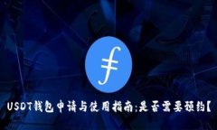 USDT钱包申请与使用指南：是否需要预约？