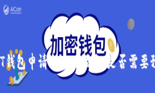 USDT钱包申请与使用指南：是否需要预约？