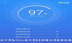 手机TP钱包MDex打不开？这样解决问题轻松搞定！