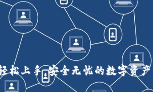 OP钱包登录：轻松上手，安全无忧的数字资产管理解决方案