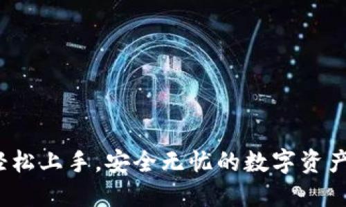 OP钱包登录：轻松上手，安全无忧的数字资产管理解决方案