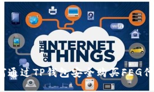 如何通过TP钱包安全购买FEG代币？