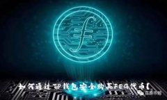 如何通过TP钱包安全购买FEG代币？