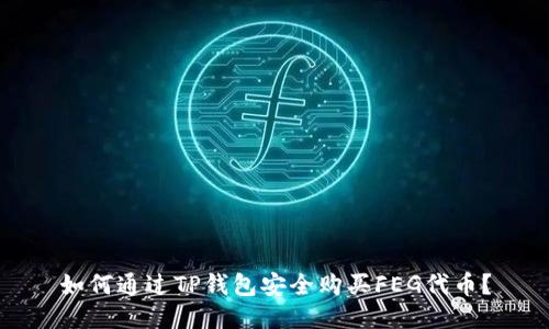 如何通过TP钱包安全购买FEG代币？