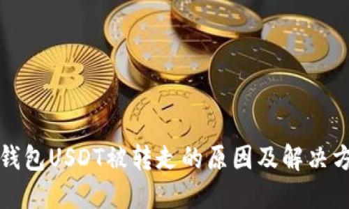 TP钱包USDT被转走的原因及解决方法
