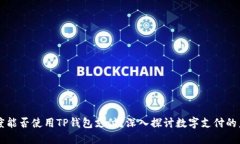 印度能否使用TP钱包支付？深入探讨数字支付的未