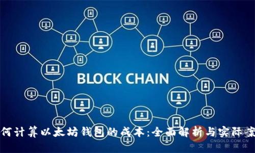 如何计算以太坊钱包的成本：全面解析与实际案例