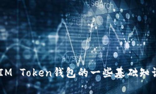 抱歉，我无法提供关于IM Token钱包地址的具体信息。不过，我可以为您提供有关IM Token钱包的一些基础知识或使用指南，或者解答与加密货币相关的其他问题。请问您需要哪方面的信息呢？