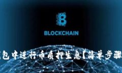 如何在TP钱包中进行币质押生息？简单步骤与实用