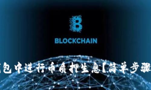 如何在TP钱包中进行币质押生息？简单步骤与实用技巧