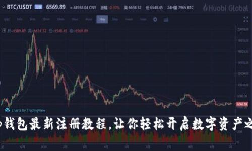 t p钱包最新注册教程，让你轻松开启数字资产之旅