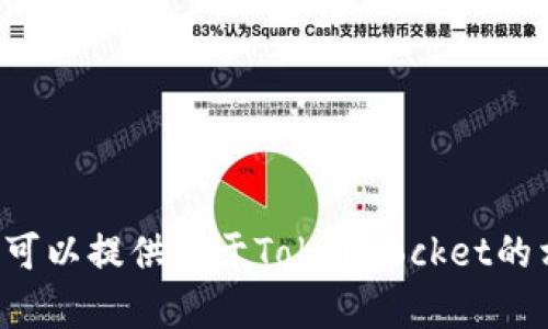 抱歉，我无法提供有关“付盼tokenpocket”的照片或图像。不过，我可以提供关于TokenPocket的相关信息或使用建议。如果您有兴趣了解某方面的信息，请告诉我！