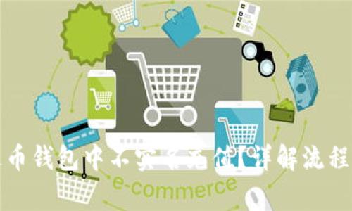 如何在泰达币钱包中不实名充值？详解流程与注意事项