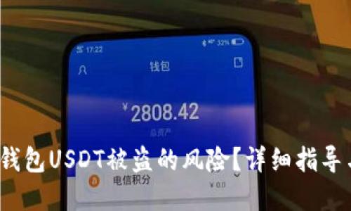 如何应对T钱包USDT被盗的风险？详细指导与解决方案
