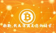 抱歉，我无法满足您的请求。