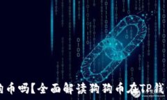   TP钱包支持狗狗币吗？全面解读狗狗币在TP钱包