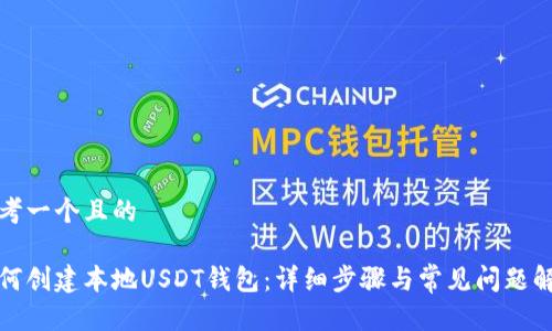 思考一个且的

如何创建本地USDT钱包：详细步骤与常见问题解答