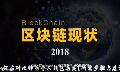 
如何应对比特币个人钱包丢失？所需步骤与建议