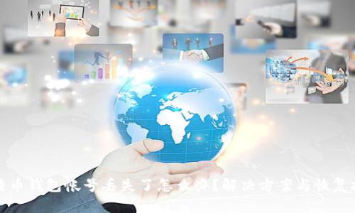 比特币钱包帐号丢失了怎么办？解决方案与恢复技巧