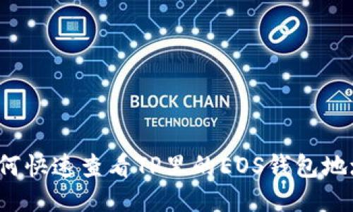 如何快速查看TP里的EOS钱包地址？