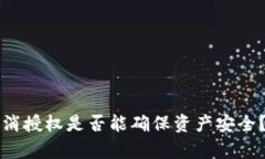 TP钱包取消授权是否能确保资产安全？全面解析