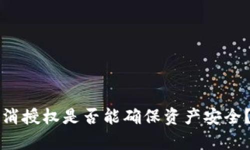 TP钱包取消授权是否能确保资产安全？全面解析