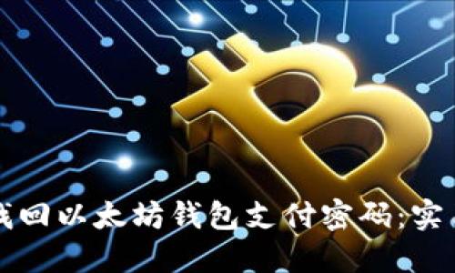 如何找回以太坊钱包支付密码：实用指南
