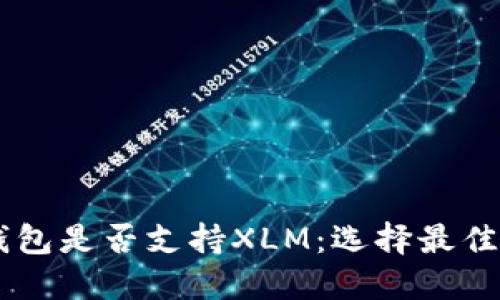 了解货币钱包是否支持XLM：选择最佳钱包的指南
