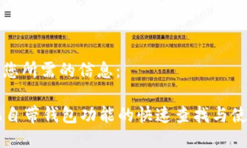 以下是您所需的信息：

OP手机自带钱包功能的快速查找与使用指南