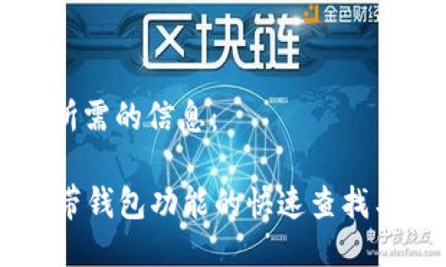 以下是您所需的信息：

OP手机自带钱包功能的快速查找与使用指南