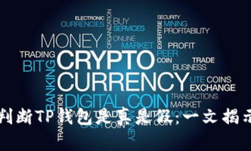 如何判断TP钱包是真是假：一文揭示真相