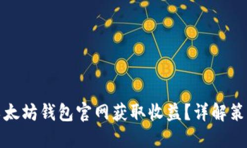 如何从以太坊钱包官网获取收益？详解策略与技巧