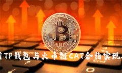 如何使用TP钱包与火币链CAT合约实现安全交易