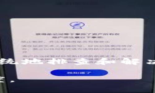 baiotiTP钱包节点故障解决指南：如何快速恢复您的数字资产/baioti
TP钱包, 节点故障, 数字资产, 钱包问题/guanjianci

一、引言：TP钱包及其重要性
在数字货币时代，TP钱包作为一个多功能的数字资产存储工具，受到越来越多用户的青睐。它不仅支持多种加密货币的存储，还提供方便的交易及管理功能。然而，随着用户量的增加，钱包节点出现故障的情况也时有发生，这不仅影响了用户的正常使用，还可能导致数字资产的损失。

二、TP钱包节点出错的常见原因
在TP钱包中，节点的作用非常重要。它们负责管理用户的交易信息和资产状态。如果节点出现故障，用户自然会面临各种问题。以下是一些常见的故障原因：

h41. 网络问题/h4
节点连接依赖于网络的稳定性。如果您的互联网连接不稳定，可能会导致钱包无法连接节点，进而影响使用。

h42. 节点维护/h4
节点有时会进行维护，这个时候大多数用户可能无法访问这些节点，导致钱包功能失效。

h43. 节点版本不兼容/h4
TP钱包不断更新，可能会出现节点之间的版本不兼容的情况，从而导致运行问题。

三、如何快速诊断TP钱包节点问题
当您发现TP钱包节点出错时，以下几个步骤可以帮助您迅速诊断问题所在：

h41. 检查网络连接/h4
首先，确保您的网络连接正常。可以尝试打开其他网站，确认互联网是否畅通。

h42. 尝试重启钱包/h4
很多时候，重启应用程序就能解决大部分临时故障。关闭TP钱包并重新启动，看看问题是否得到解决。

h43. 查看官方公告/h4
访问TP钱包的官方网站或社交媒体平台，查看是否有关于节点维护或故障的通知。

h44. 更新应用程序/h4
确保您使用的是TP钱包的最新版本，必要时可以删除重装，这样可以解决兼容性问题。

四、解决TP钱包节点故障的步骤
经过上述诊断后，您可以采取以下方式解决TP钱包节点故障：

h41. 更换节点设置/h4
TP钱包一般提供多种节点选项，您可以尝试在设置中更换节点。这在某些节点故障时尤其有效。

h42. 清理缓存/h4
如果使用的是手机端TP钱包，清理缓存可以帮您解决很多短期的使用问题。前往设置中找到缓存清理的选项，清理后重新登录。

五、预防TP钱包节点出错
虽然无法完全避免节点出错情况，但我们仍然可以采取一些措施来降低风。但如果能很好地管理和保养我们的TP钱包，便能减少出错的概率。

h41. 定期更新软件/h4
TP钱包会不断发布更新以修复bug和改善性能，确保您经常检查并升级到最新版本。

h42. 使用稳定的网络/h4
保持稳定的网络连接可以避免很多因网络故障导致的问题，尽可能使用可靠的Wi-Fi网络。

h43. 注意安全保护/h4
保证设备安全，定期更改TP钱包的密码，并开启双重认证功能，尽量避免因安全问题造成的资产损失。

六、用户反馈与
有些情况下用户自行解决问题，可能会出现一些经验教训，可供后来的用户参考。每位用户的使用场景不同，反馈也是提高产品质量的重要一步。

h41. 提交反馈/h4
若您尝试完整个故障解决过程仍未成功，请在TP钱包的官方平台提交反馈，开发团队会关注用户问题，并加强后期改进。

h42. 加入用户社区/h4
参与TP钱包的用户社区，可以实时分享经验，获取解决方案，也可以帮助遇到类似问题的其他用户。

七、总结
随着TP钱包在数字货币领域的重要性突显，用户在使用过程中的各类问题也应受到重视。节点故障是常见的技术问题，但通过本文提供的方法，您可以较为系统地排查和解决这些问题，保障您的数字资产安全。从安全更新到用户反馈，都是提升使用体验的重要因素。希望每位TP钱包用户都能享受到便捷、安全的数字资产管理体验。

以上内容共用2710个字，结合了用户痛点和实用的解决方案，旨在帮助用户更加顺利地使用TP钱包。通过对问题进行解析和解决，期望提升用户的整体满意度。