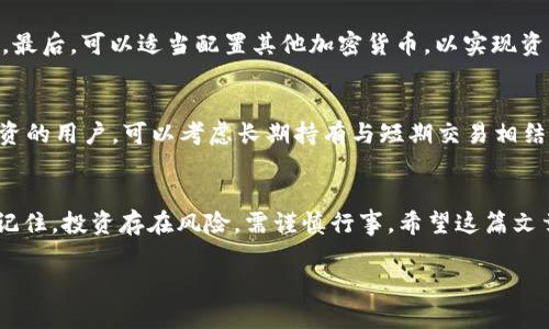   T钱包里的泰达币，用它来投资的好处与风险分析 / 

 guanjianci T钱包, 泰达币, 加密货币, 投资分析 /guanjianci 

一、什么是泰达币（Tether）？
泰达币（USDT）是一种稳定币，其价值与美元挂钩。这意味着1个泰达币的价值始终接近于1美元。泰达币的设计初衷是为了降低加密货币市场的波动性，为投资者提供一个相对安全的资产。作为最早的稳定币之一，泰达币在全球范围内被广泛使用，尤其是在数字资产交易所中，成为许多投资者避风港的选择。

二、T钱包的功能介绍
T钱包是一款多功能的数字货币钱包，支持多种加密货币的存储和交易。除了安全的资产管理外，T钱包还提供了实时行情查询、资产转换等便利功能，使用户能够轻松管理自己的数字资产。倘若您已经在使用T钱包，您可能会发现其中的友好用户界面和交易流畅性，让管理数字资产变得格外简单。

三、T钱包里的泰达币可以买吗？
当然可以！T钱包不仅支持泰达币的存储，还允许用户进行买入和出售操作。用户可以通过多种方式进行购买，例如通过法币充值、其他加密货币交换等。这样一来，用户就可以灵活地管理他们的数字资产。

四、购买泰达币的步骤详解
1. 注册并登录T钱包账户：首先，您需要下载并安装T钱包。完成注册并登录后，您就可以开始购买泰达币了。 
2. 充值法币：如果您决定使用法币购买泰达币，可以通过银行转账、信用卡等方式为您的T钱包充值。
3. 选择泰达币：在T钱包中找到泰达币（USDT），输入您想购买的数量，然后确认交易。 
4. 等待确认：成功下单后，您只需等待系统确认交易，泰达币将会进入您的T钱包余额。

五、投资泰达币的好处
投资泰达币有几个显著的好处。
首先，泰达币作为稳定币，减少了加密市场的波动风险，让您在需要转换资产时能够稳定地保持价值。其次，泰达币能够迅速在多个交易所进行转换，使得流动性更强。此外，在数字货币交易时，某些交易所可能要求使用泰达币作为交易对，这也提升了其投资价值。

六、投资泰达币的风险
当然，投资泰达币同样伴随着风险。尽管其相对稳定，但仍然没有完全杜绝价格波动的可能。而且，泰达币的信用和透明度也时常受到质疑，尤其是在其储备金的审核方面。此外，市场政策的变动可能会导致其价值的波动。

七、怎样安全购买泰达币
在购买泰达币时，安全始终是首位。以下是一些安全提示：
1. 使用官方渠道下载T钱包，确保您的钱包应用没有被篡改。
2. 开启双重认证，保护您的账户安全。 
3. 不要在公开场合分享自己的私人密钥或交易信息。

八、如何管理您的泰达币投资
管理泰达币的投资可分为几个方面。首先，建议定期查看市场行情，灵活调整投资策略。其次，要保持交易记录，分析自己的投资成效。最后，可以适当配置其他加密货币，以实现资产的多元化，降低风险。

九、市场前景与投资策略
整体来说，泰达币在未来的市场前景依然被看好，主要考虑到其在加密市场中的重要地位和实际应用。对于希望利用泰达币进行投资的用户，可以考虑长期持有与短期交易相结合的策略。合理的资金管理与风险控制将极大地提高投资的成功率。

十、总结
T钱包里的泰达币可以买，也值得投资。其作为稳定币的特性使得投资者在波动市场中能够寻求相对稳定的资产配置。然而，始终要记住，投资存在风险，需谨慎行事。希望这篇文章能帮助您更好地理解泰达币和T钱包，为您的投资决策提供参考。

通过上述内容，您可以看到T钱包里购买泰达币的可行性和潜在风险。希望对于您在加密货币投资的旅程中有所帮助！