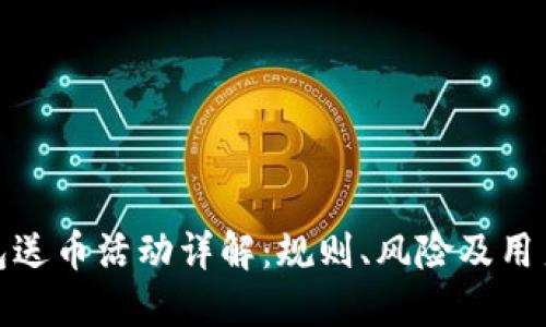 TP钱包送币活动详解：规则、风险及用户体验